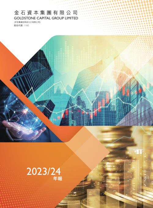 金石資本集團：年報2023-24.pdf
