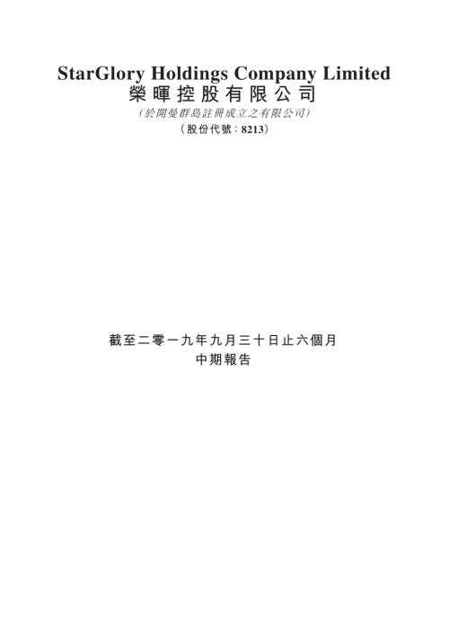榮暉控股：截至二零一九年九月三十日止六個月中期報告.pdf
