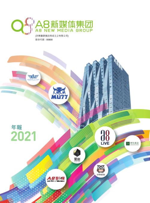 Ａ８新媒體：二零二一年年報.pdf