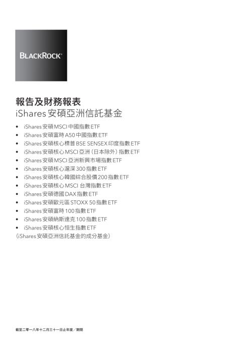 安碩中國ＥＴＦ：報告及財務報表2018.pdf