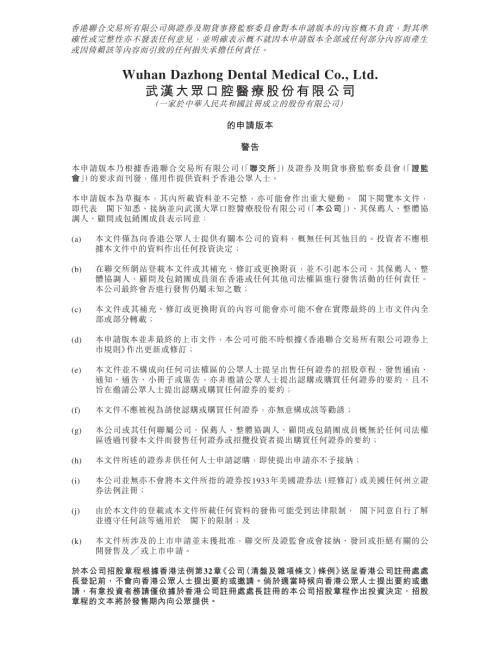 武漢大眾口腔醫療股份有限公司：申請版本（第一次呈交）.pdf