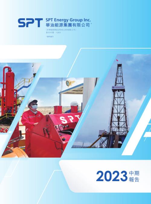 華油能源：2023中期報告.pdf