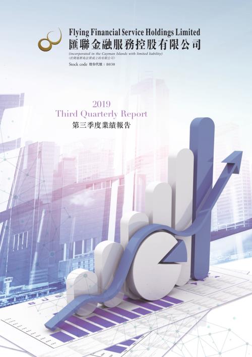 匯聯金融服務：2019第三季度業績報告.pdf