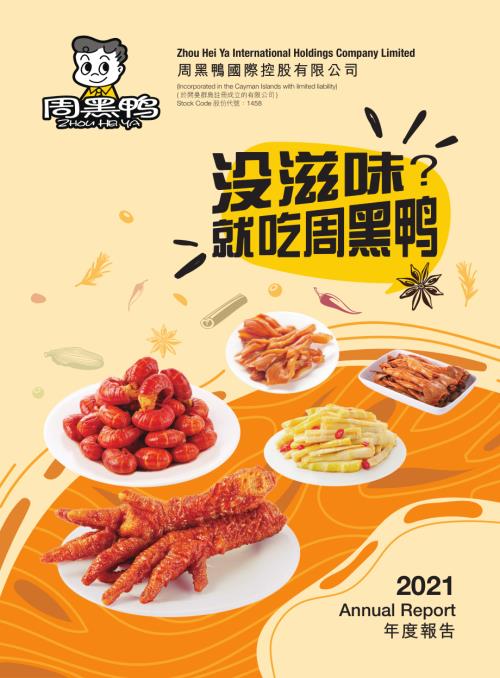 周黑鴨：2021年報.pdf