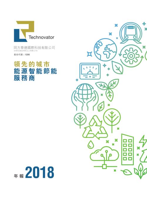 同方泰德：年報2018.pdf
