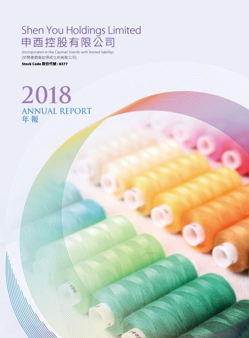 申酉控股：年度報告2018.pdf
