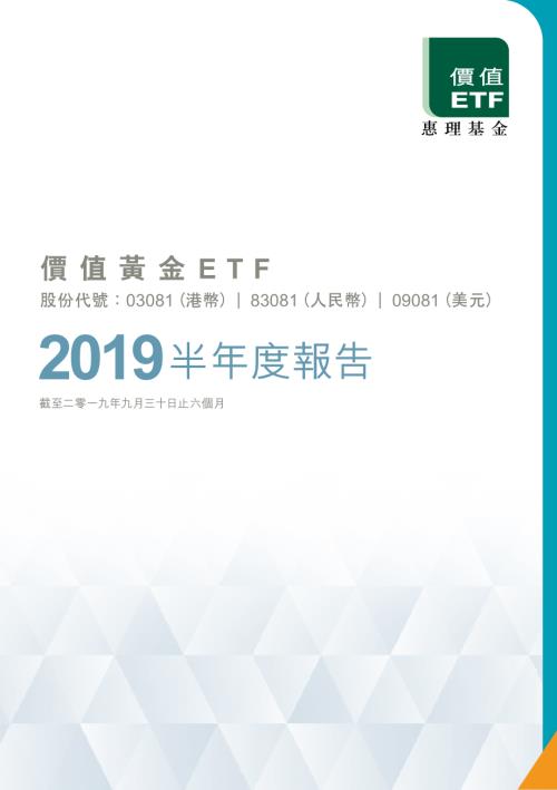 價值黃金－Ｒ：2019半年度報告.pdf