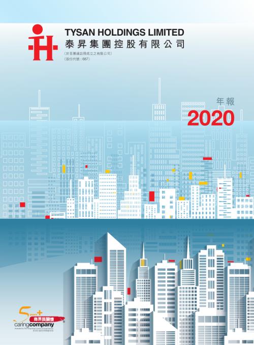 泰昇集團：二零二零年年報.pdf