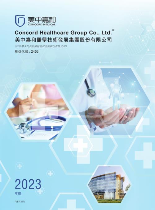 美中嘉和：2023年年報.pdf