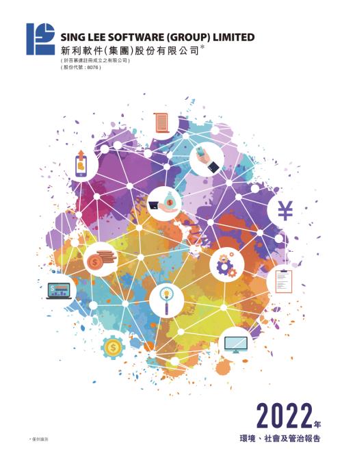 新利軟件：2022環境、社會及管治報告.pdf