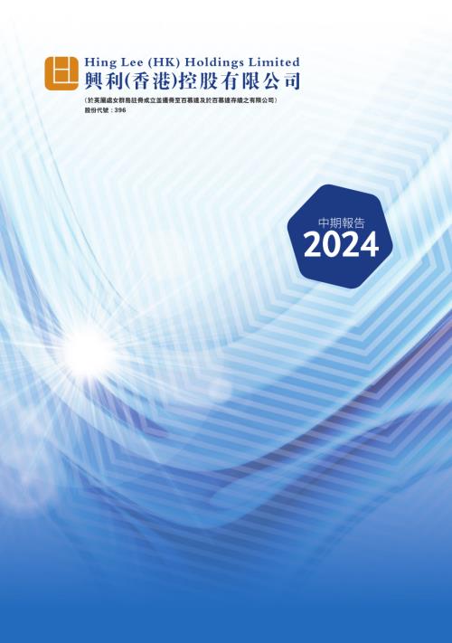 興利（香港）控股：二零二四年中期報告.pdf