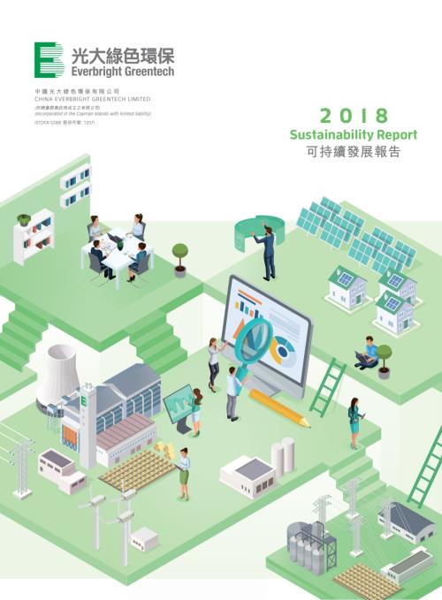 中國光大綠色環保：2018可持續發展報告.pdf
