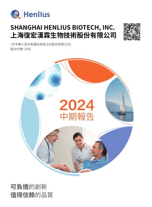 復宏漢霖：2024中期報告.pdf