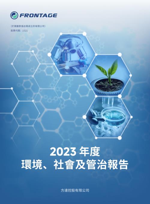 方達控股：2023環境、社會及管治報告.pdf