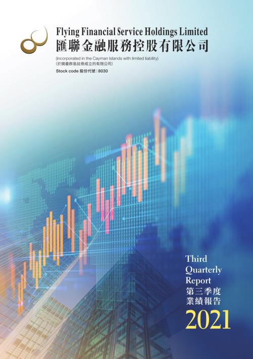 匯聯金融服務：2021第三季度業績報告.pdf