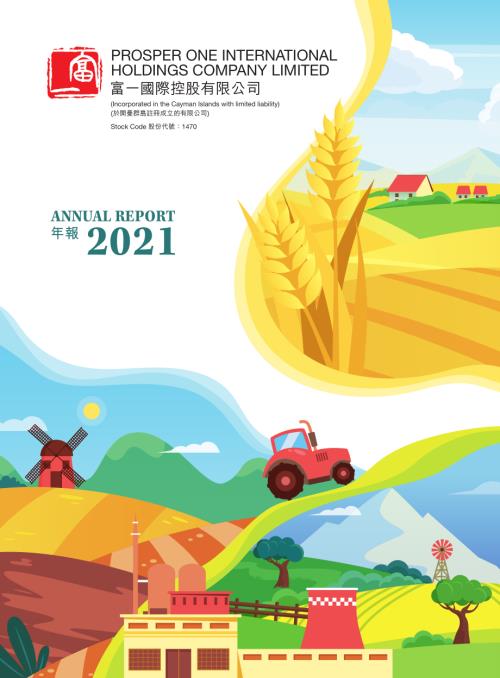 富一國際控股：年報2021.pdf