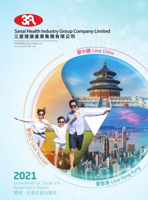 三愛健康集團：2021環境、社會及管治報告.pdf