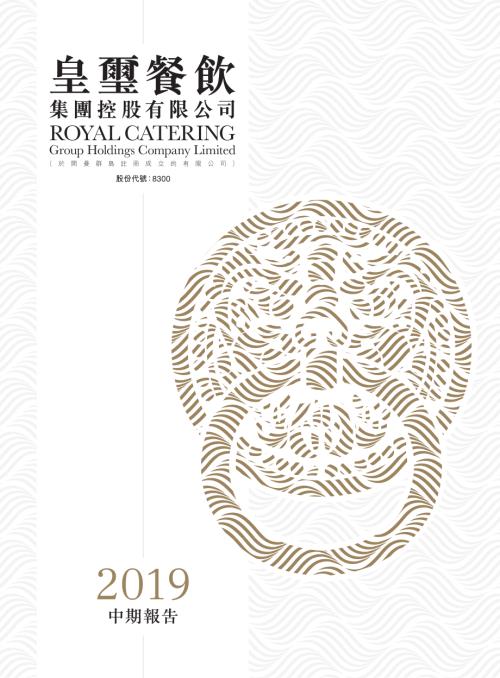 皇璽餐飲集團：中期報告2019.pdf