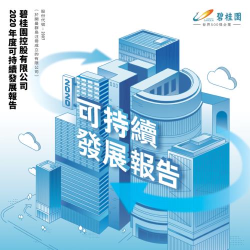 碧桂園：2020年度可持續發展報告.pdf