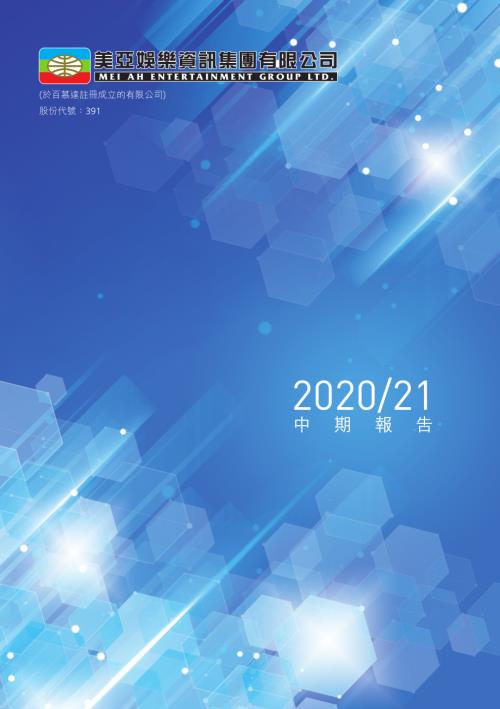美亞娛樂資訊：中期報告20202021.pdf