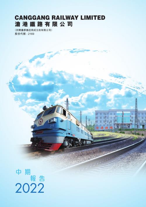 滄港鐵路：中期報告2022.pdf