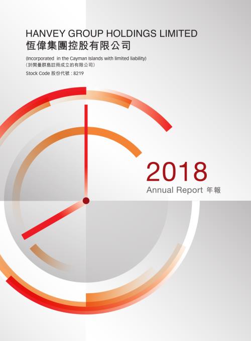 恆偉集團控股：二零一八年年報.pdf