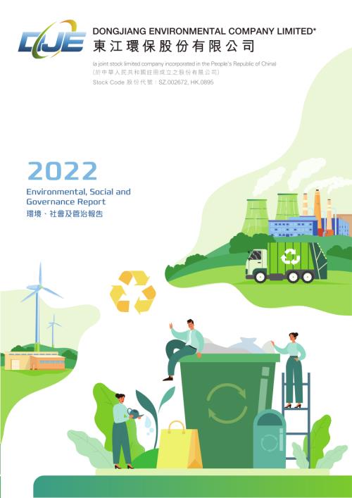 東江環保：2022年環境、社會及管治報告.pdf