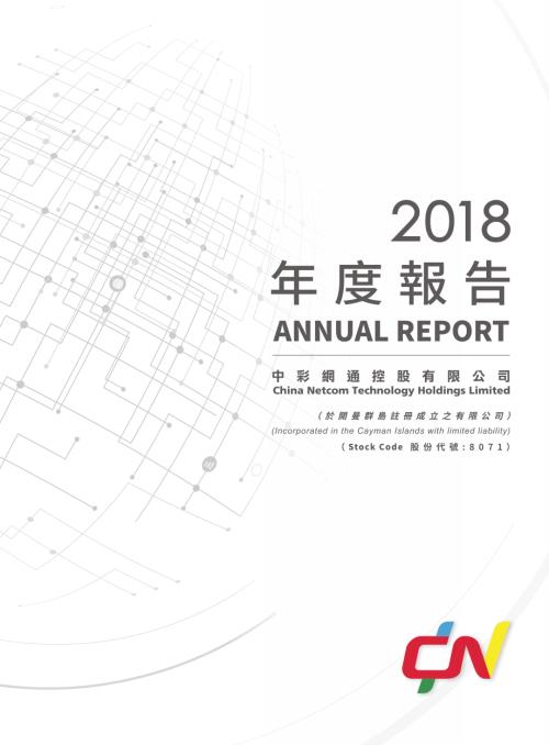 中彩網通控股：年度報告2018.pdf