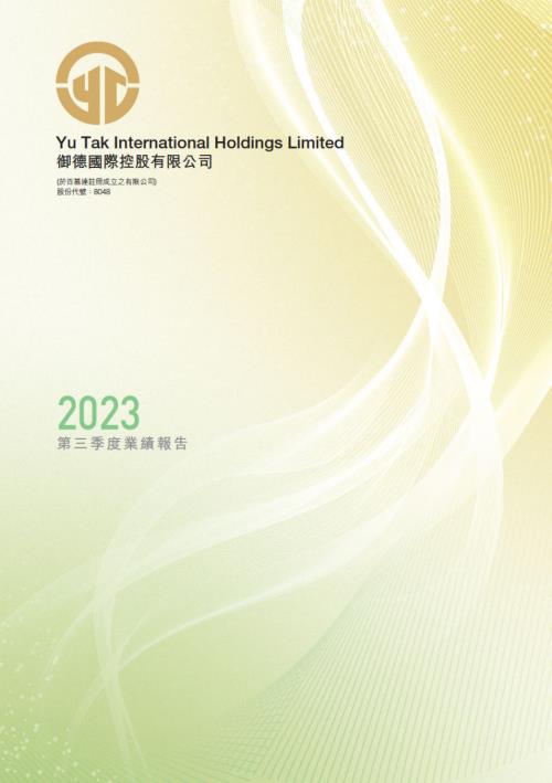 御德國際控股：第三季度業績報告2023.pdf