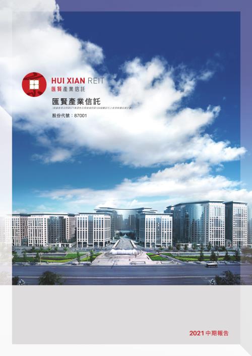 匯賢產業信託：2021中期報告.pdf