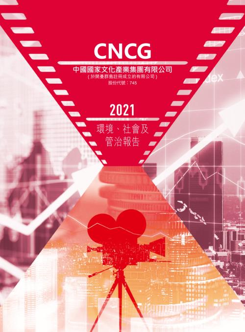 中國國家文化產業：2021環境、社會及管治報告.pdf