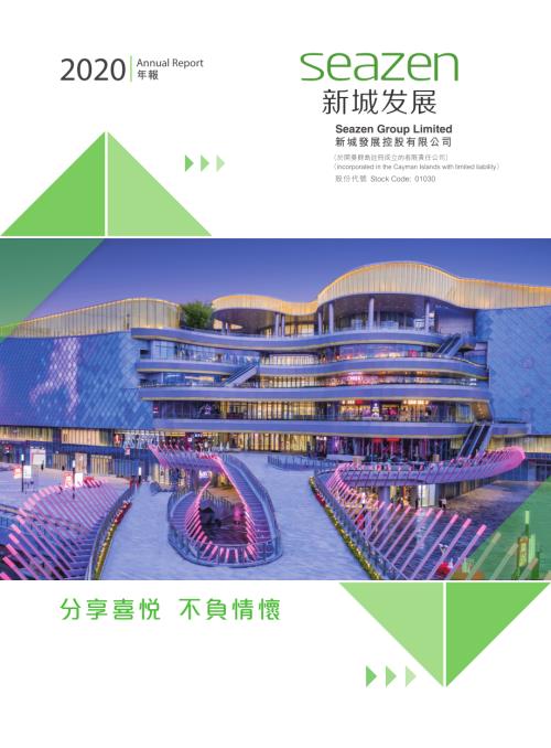 新城發展：二零二零年年報.pdf