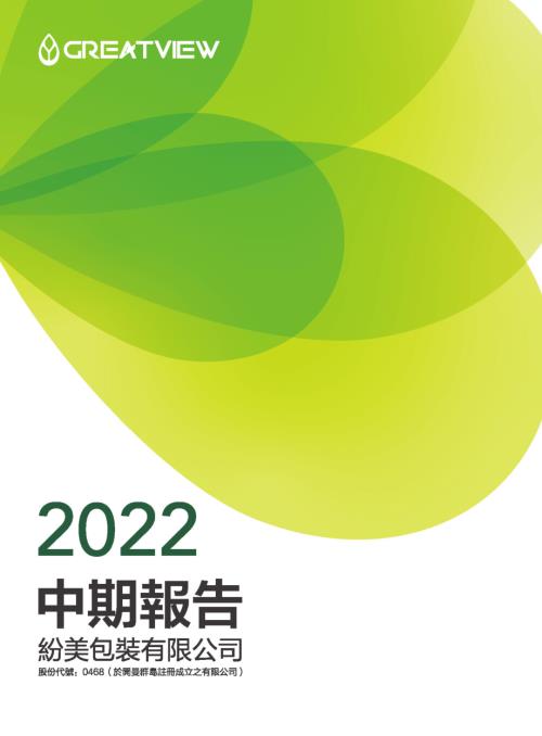 紛美包裝：紛美包裝2022年中期報告.pdf