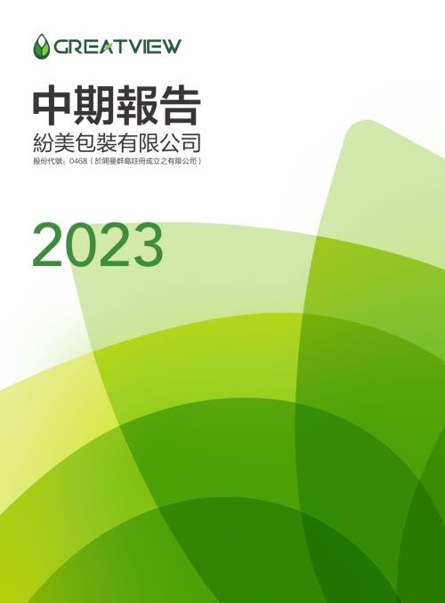 紛美包裝：紛美包裝2023年中期報告.pdf