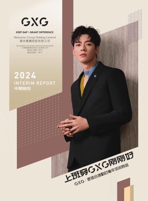 慕尚集團控股：二零二四年中報.pdf