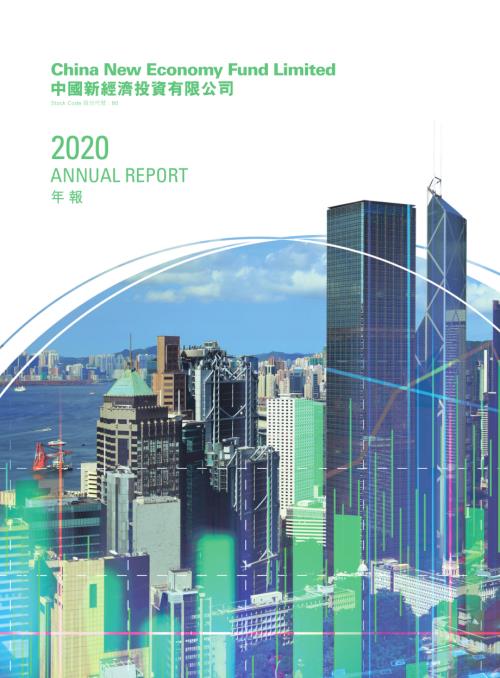 中國新經濟投資：年報2020.pdf