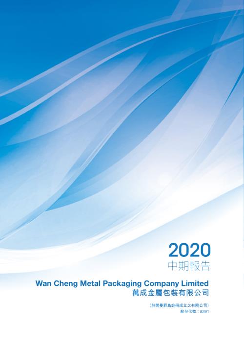 萬成金屬包裝：中期報告2020.pdf