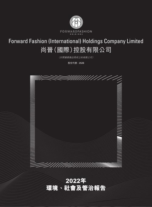 尚晉國際控股：2022年環境、社會及管治報告.pdf