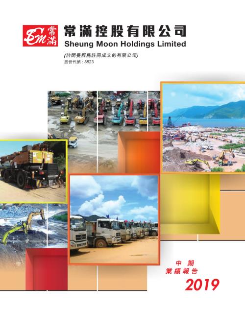 常滿控股：中期報告2019.pdf