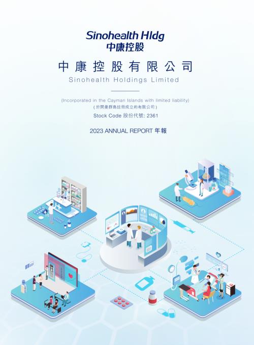 中康控股：2023年度報告.pdf