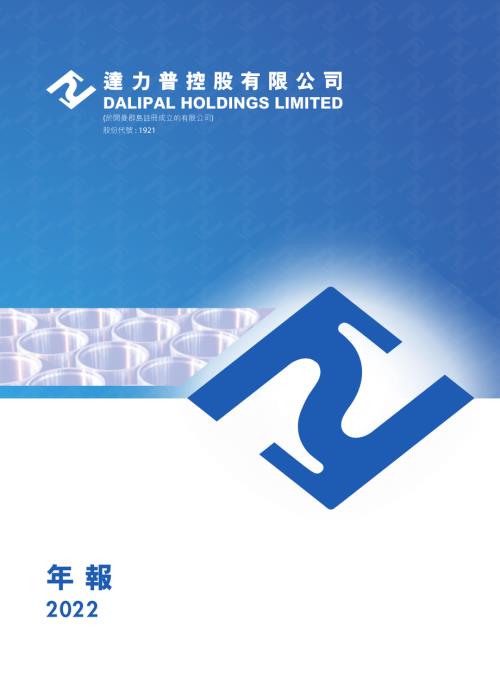達力普控股：2022年報.pdf