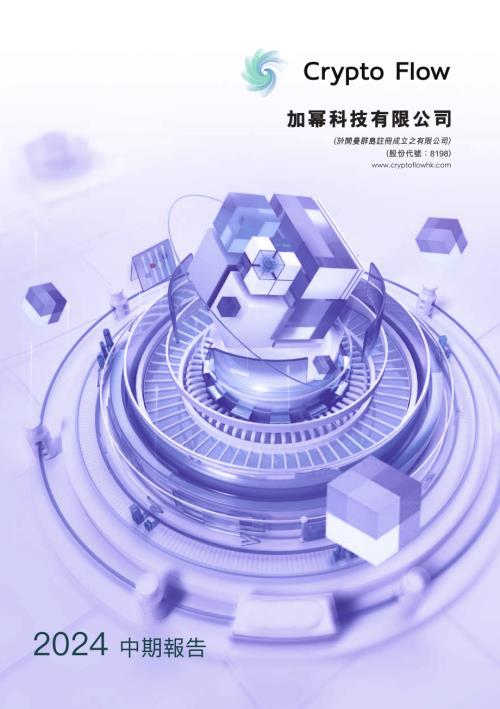 加幂科技：二零二四年中期報告.pdf