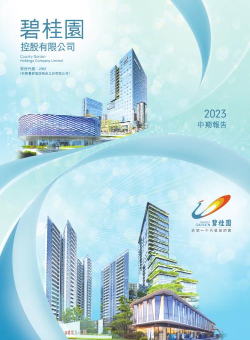 碧桂園：2023中期報告.pdf