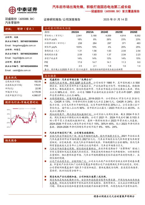 冠盛股份-公司首次覆盖报告：汽车后市场出海先锋积极打造固态电池第二成长级-250114（24页）.pdf