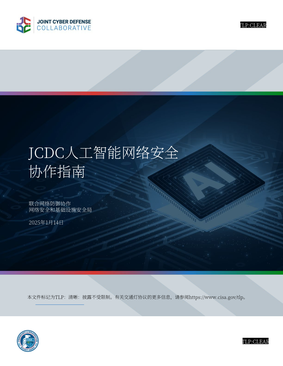 美国网络安全和基础设施安全局：2025联合网络防御协作组织人工智能网络安全协作手册（英文版）（33页）.pdf_第1页