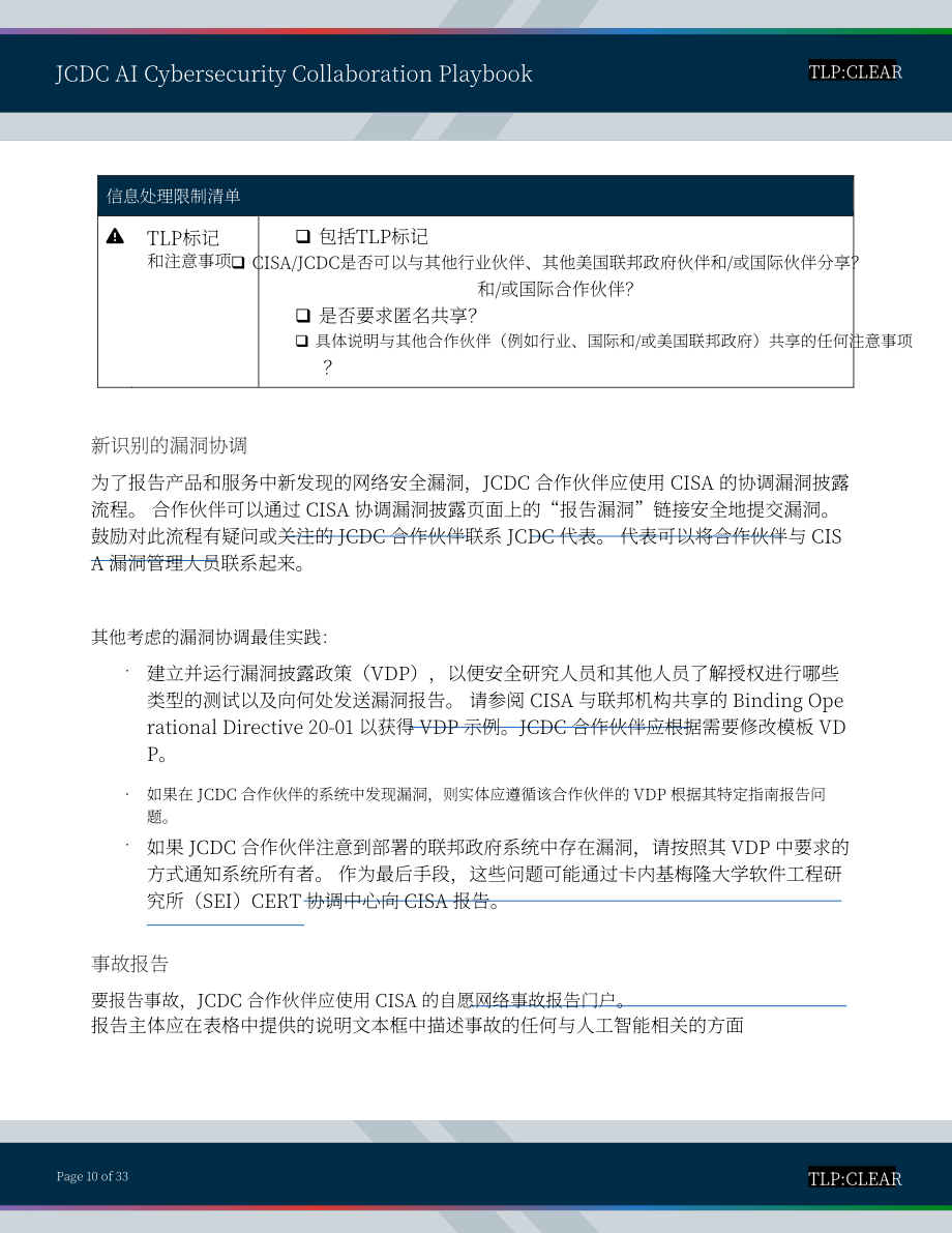 美国网络安全和基础设施安全局：2025联合网络防御协作组织人工智能网络安全协作手册（英文版）（33页）.pdf_第10页