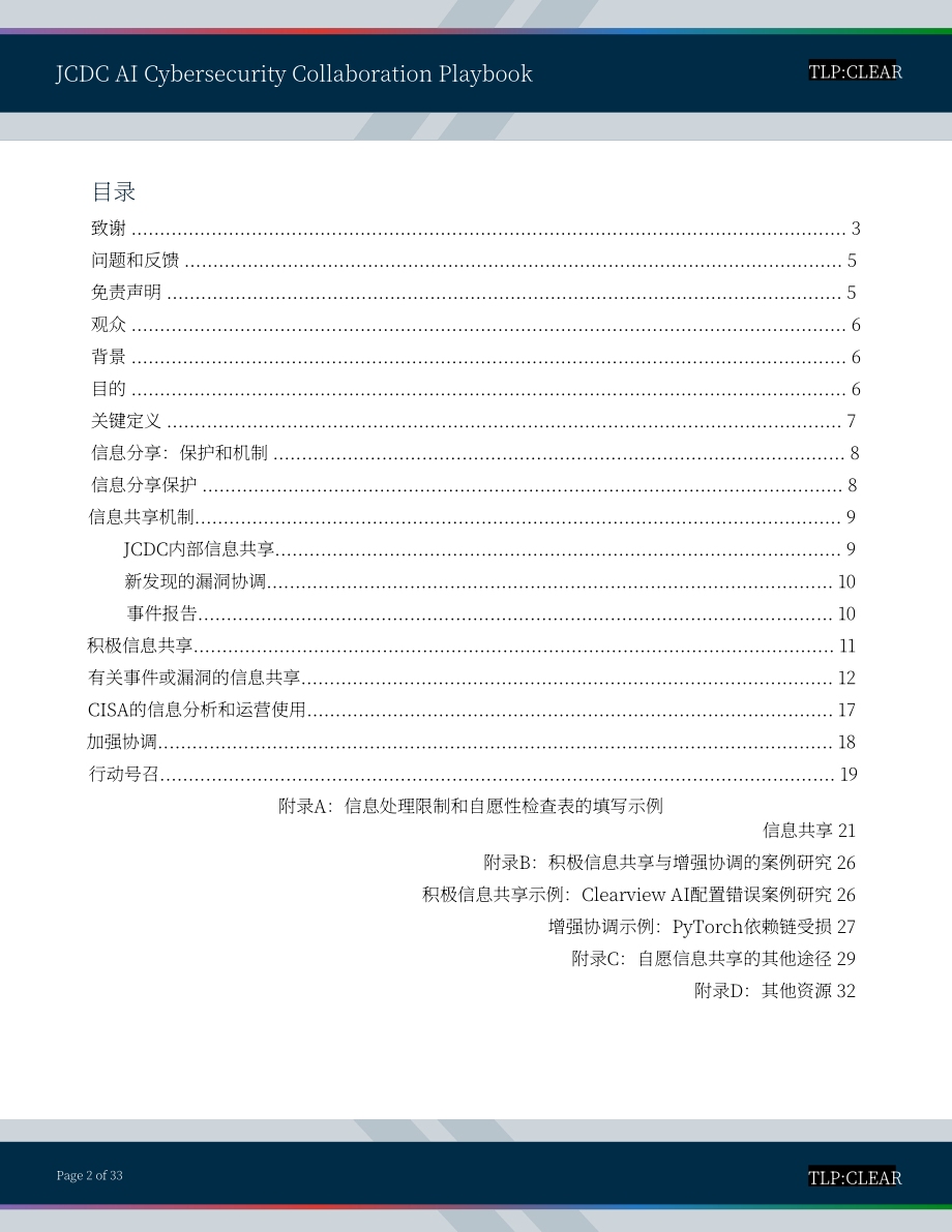 美国网络安全和基础设施安全局：2025联合网络防御协作组织人工智能网络安全协作手册（英文版）（33页）.pdf_第2页