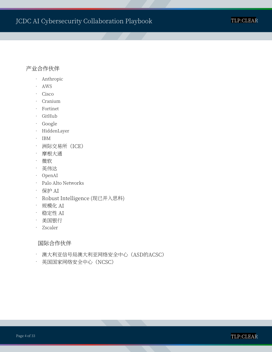 美国网络安全和基础设施安全局：2025联合网络防御协作组织人工智能网络安全协作手册（英文版）（33页）.pdf_第4页