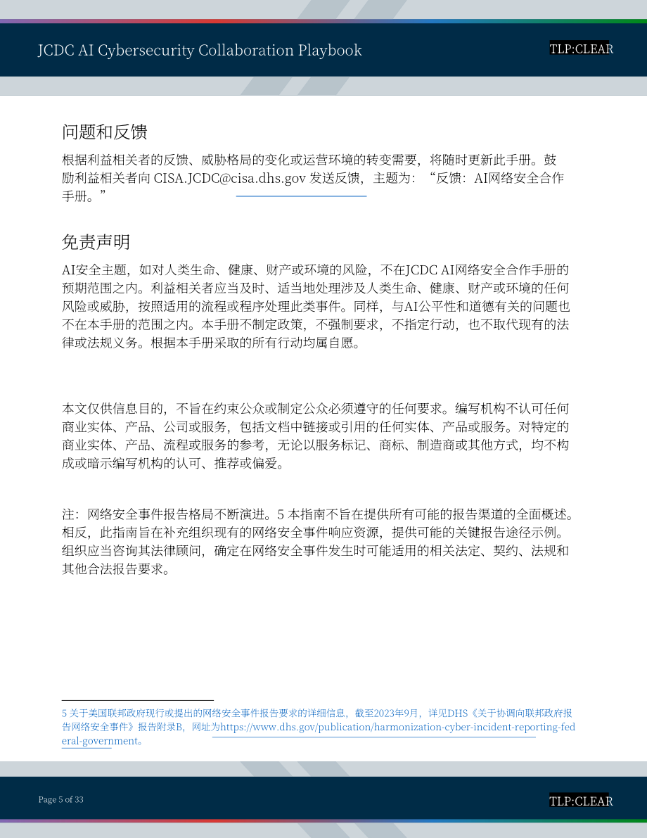 美国网络安全和基础设施安全局：2025联合网络防御协作组织人工智能网络安全协作手册（英文版）（33页）.pdf_第5页