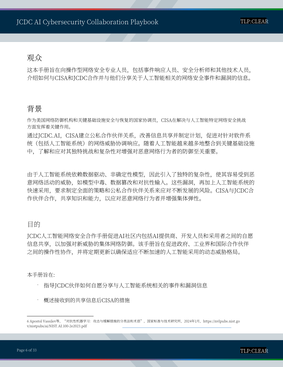 美国网络安全和基础设施安全局：2025联合网络防御协作组织人工智能网络安全协作手册（英文版）（33页）.pdf_第6页
